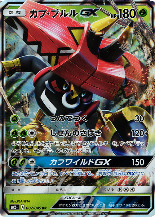 RR カプ・ブルルGX | 買取 | [SM2+] 強化拡張パック 新たなる試練の向こう | ポケモンカードゲーム