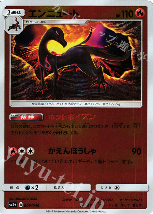 - エンニュート(キラ) | 販売 | [SM2+] 強化拡張パック 新たなる試練の向こう | ポケモンカードゲーム