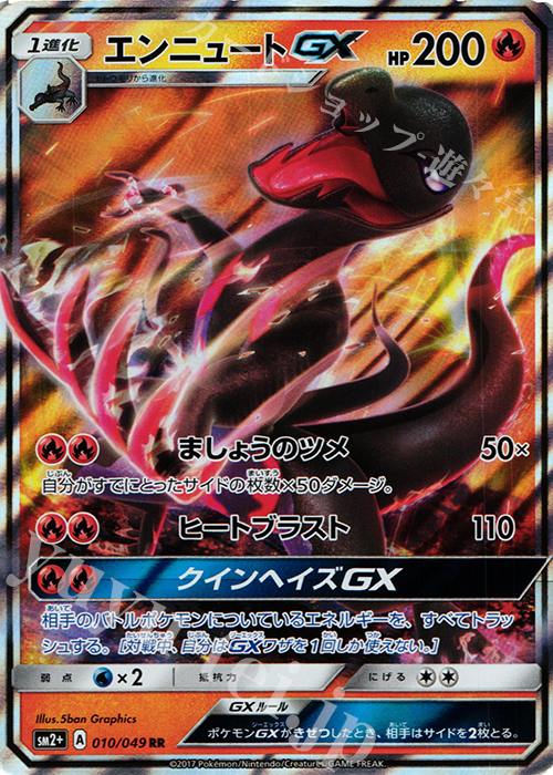 RR エンニュートGX | 販売 | [SM2+] 強化拡張パック 新たなる試練の向こう | ポケモンカードゲーム