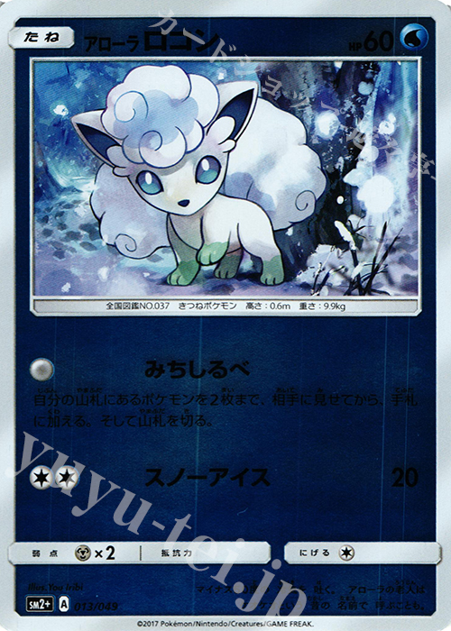 - アローラロコン(キラ) | 販売 | [SM2+] 強化拡張パック 新たなる試練の向こう | ポケモンカードゲーム