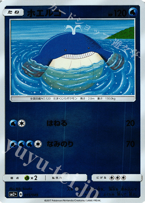 - ホエルコ(キラ) | 買取 | [SM2+] 強化拡張パック 新たなる試練の向こう | ポケモンカードゲーム