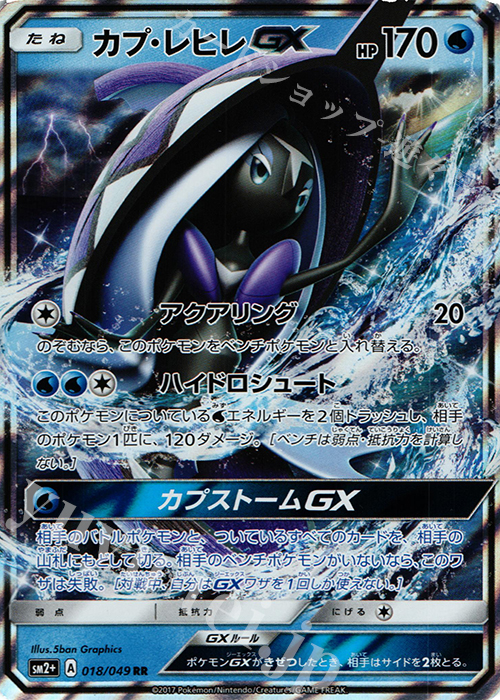 RR カプ・レヒレGX | 買取 | [SM2+] 強化拡張パック 新たなる試練の向こう | ポケモンカードゲーム