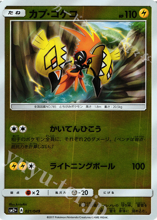- カプ・コケコ(キラ) | 販売 | [SM2+] 強化拡張パック 新たなる試練の向こう | ポケモンカードゲーム