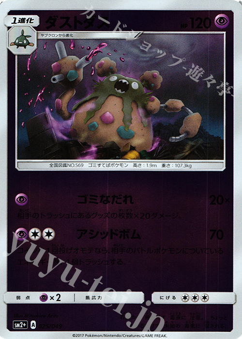- ダストダス(キラ) | 販売 | [SM2+] 強化拡張パック 新たなる試練の向こう | ポケモンカードゲーム