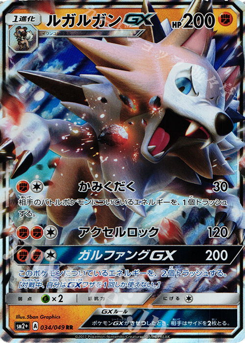 RR ルガルガンGX | 買取 | [SM2+] 強化拡張パック 新たなる試練の向こう | ポケモンカードゲーム