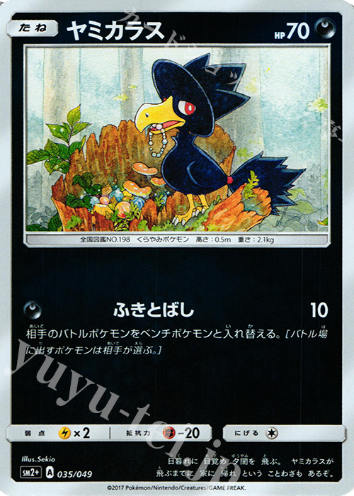 - ヤミカラス(キラ) | 買取 | [SM2+] 強化拡張パック 新たなる試練の向こう | ポケモンカードゲーム