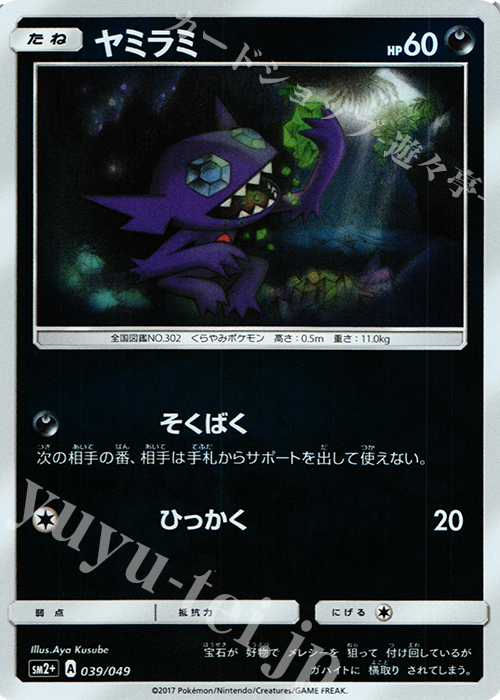 - ヤミラミ(キラ) | 販売 | [SM2+] 強化拡張パック 新たなる試練の向こう | ポケモンカードゲーム