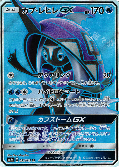 SR カプ・レヒレGX | 買取 | [SM2+] 強化拡張パック 新たなる試練の向こう | ポケモンカードゲーム