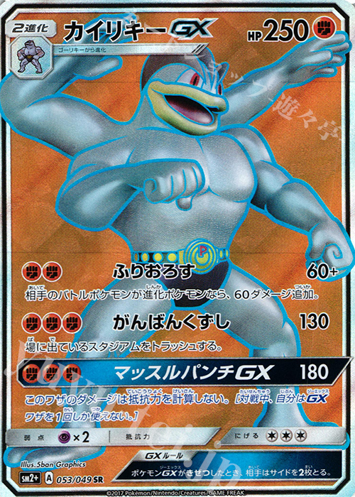 SR カイリキーGX | 買取 | [SM2+] 強化拡張パック 新たなる試練の向こう | ポケモンカードゲーム