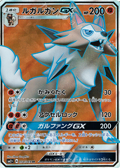 SR ルガルガンGX | 販売 | [SM2+] 強化拡張パック 新たなる試練の向こう | ポケモンカードゲーム
