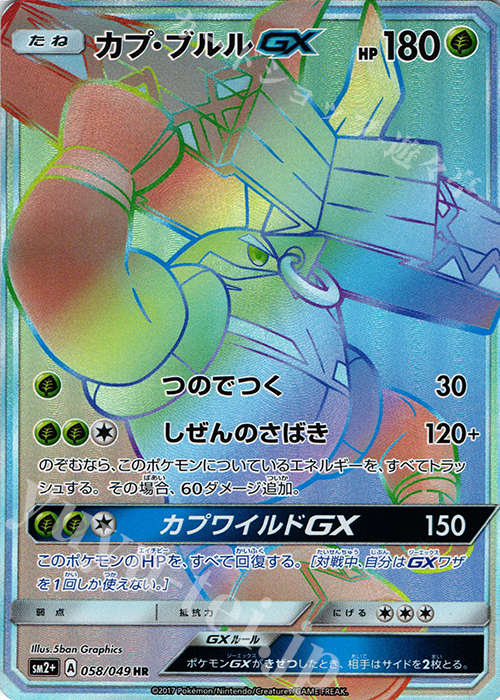 HR カプ・ブルルGX | 販売 | [SM2+] 強化拡張パック 新たなる試練の向こう | ポケモンカードゲーム