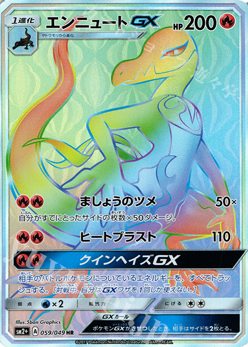 HR エンニュートGX | 販売 | [SM2+] 強化拡張パック 新たなる試練の向こう | ポケモンカードゲーム