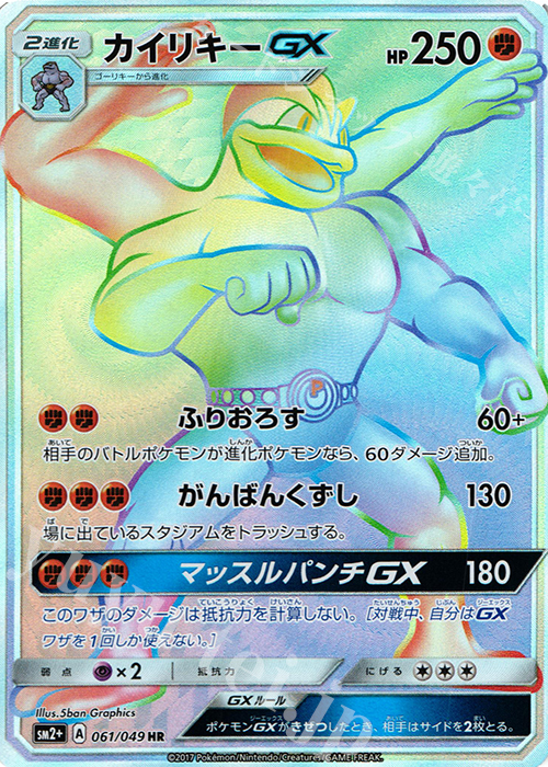 HR カイリキーGX | 買取 | [SM2+] 強化拡張パック 新たなる試練の向こう | ポケモンカードゲーム