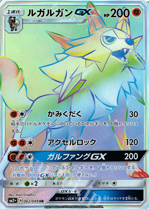 HR ルガルガンGX | 買取 | [SM2+] 強化拡張パック 新たなる試練の向こう | ポケモンカードゲーム