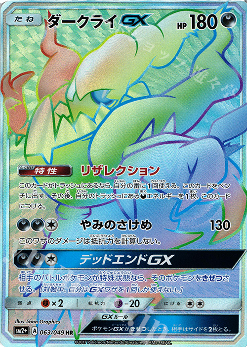 HR ダークライGX | 販売 | [SM2+] 強化拡張パック 新たなる試練の向こう | ポケモンカードゲーム