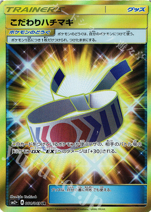 UR こだわりハチマキ | 販売 | [SM2+] 強化拡張パック 新たなる試練の向こう | ポケモンカードゲーム