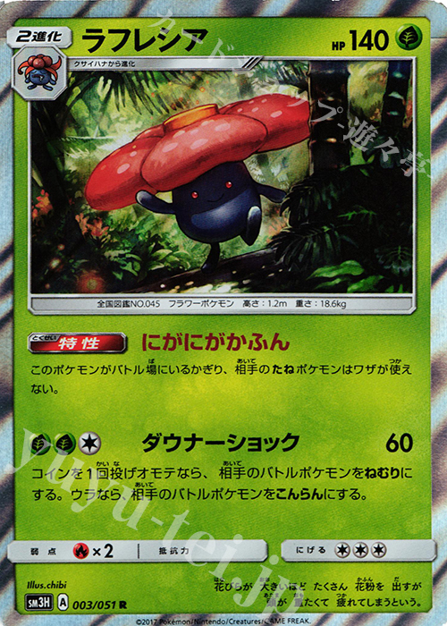 R ラフレシア | 買取 | [SM3H] 拡張パック 闘う虹を見たか | ポケモンカードゲーム