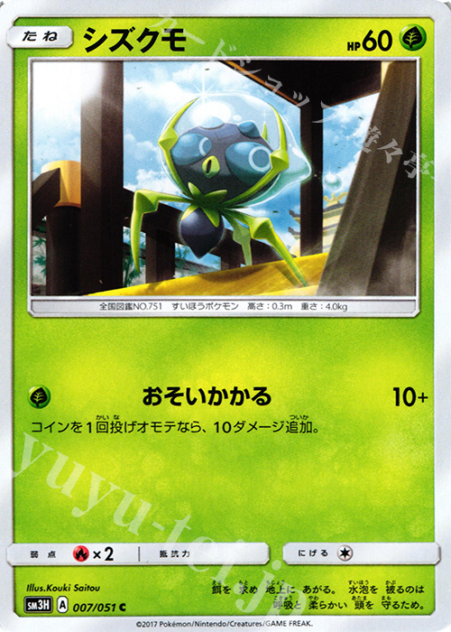 C シズクモ | 販売 | [SM3H] 拡張パック 闘う虹を見たか | ポケモンカードゲーム