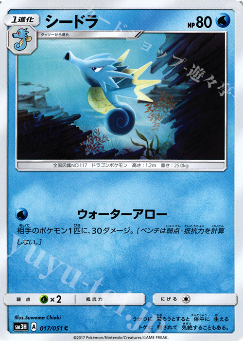 C シードラ | 販売 | [SM3H] 拡張パック 闘う虹を見たか | ポケモンカードゲーム