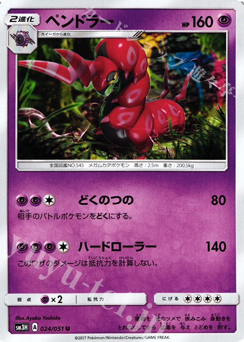 U ペンドラー | 販売 | [SM3H] 拡張パック 闘う虹を見たか | ポケモンカードゲーム