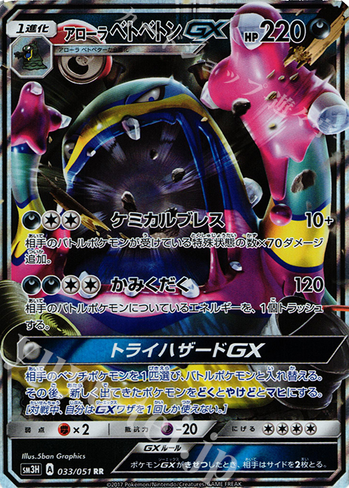 RR アローラベトベトンGX | 買取 | [SM3H] 拡張パック 闘う虹を見たか | ポケモンカードゲーム
