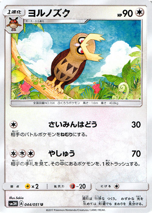 U ヨルノズク | 販売 | [SM3H] 拡張パック 闘う虹を見たか | ポケモンカードゲーム