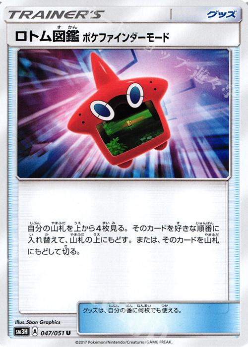 U ロトム図鑑 ポケファインダーモード | 買取 | [SM3H] 拡張パック 闘う虹を見たか | ポケモンカードゲーム