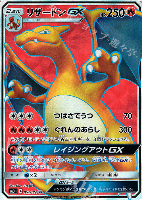 SR リザードンGX | 買取 | [SM3H] 拡張パック 闘う虹を見たか | ポケモンカードゲーム