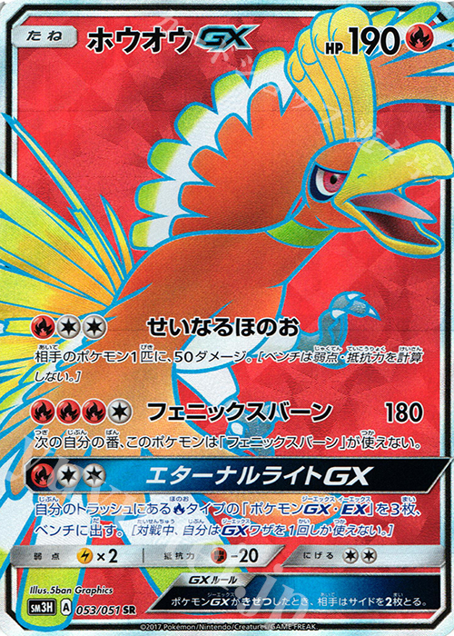 SR ホウオウGX | 買取 | [SM3H] 拡張パック 闘う虹を見たか | ポケモンカードゲーム