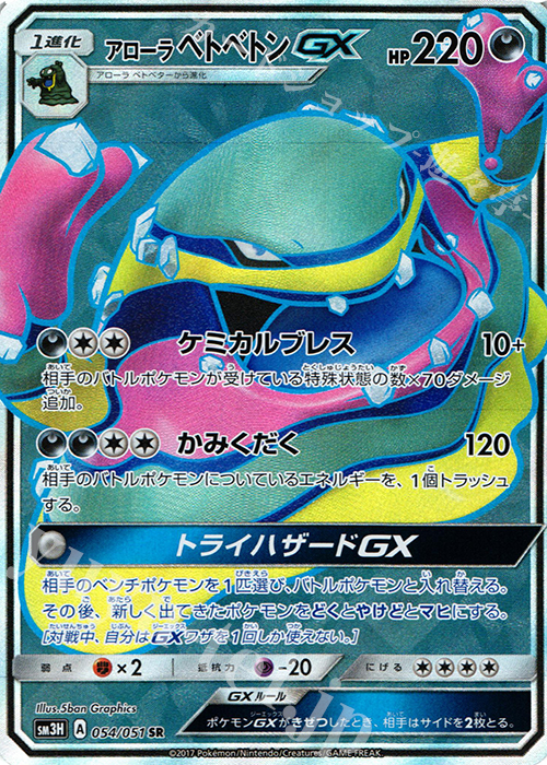 SR アローラベトベトンGX | 買取 | [SM3H] 拡張パック 闘う虹を見たか | ポケモンカードゲーム