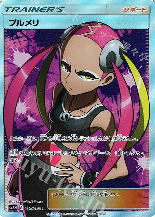 SR プルメリ | 買取 | [SM3H] 拡張パック 闘う虹を見たか | ポケモンカードゲーム