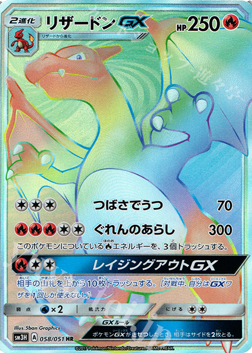 HR リザードンGX | 買取 | [SM3H] 拡張パック 闘う虹を見たか | ポケモンカードゲーム