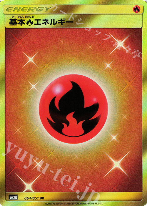 UR 基本炎エネルギー | 買取 | [SM3H] 拡張パック 闘う虹を見たか | ポケモンカードゲーム