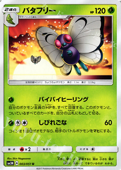 U バタフリー | 販売 | [SM3N] 拡張パック 光を喰らう闇 | ポケモンカードゲーム