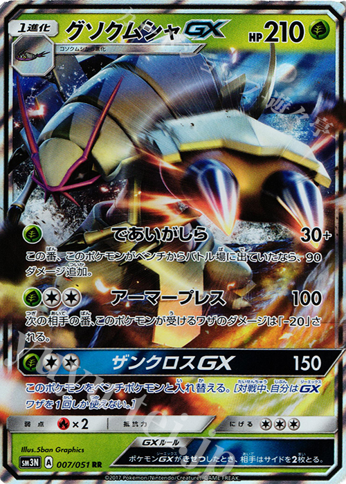 RR グソクムシャGX | 販売 | [SM3N] 拡張パック 光を喰らう闇 | ポケモンカードゲーム