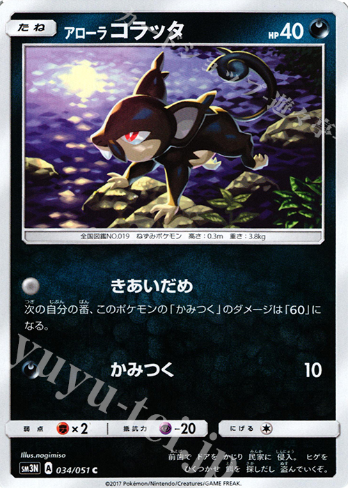 C アローラコラッタ | 販売 | [SM3N] 拡張パック 光を喰らう闇 | ポケモンカードゲーム