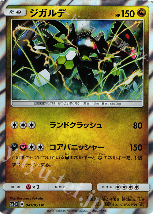 R ジガルデ | 販売 | [SM3N] 拡張パック 光を喰らう闇 | ポケモンカードゲーム
