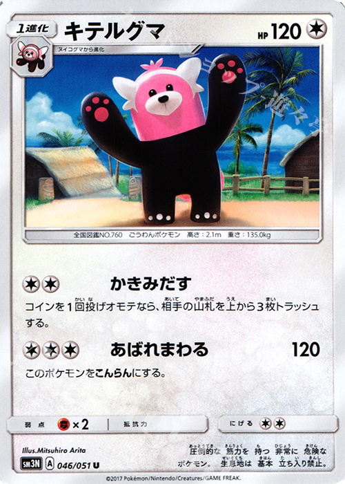U キテルグマ | 販売 | [SM3N] 拡張パック 光を喰らう闇 | ポケモンカードゲーム