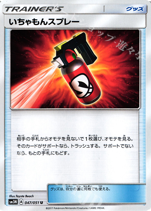 U いちゃもんスプレー | 販売 | [SM3N] 拡張パック 光を喰らう闇 | ポケモンカードゲーム