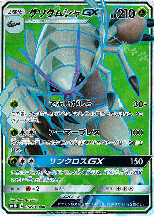 SR グソクムシャGX | 販売 | [SM3N] 拡張パック 光を喰らう闇 | ポケモンカードゲーム