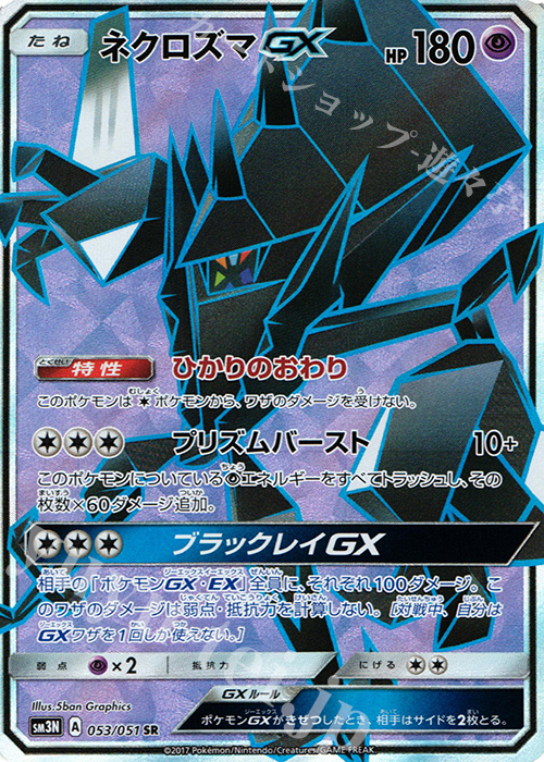 SR ネクロズマGX | 販売 | [SM3N] 拡張パック 光を喰らう闇 | ポケモンカードゲーム