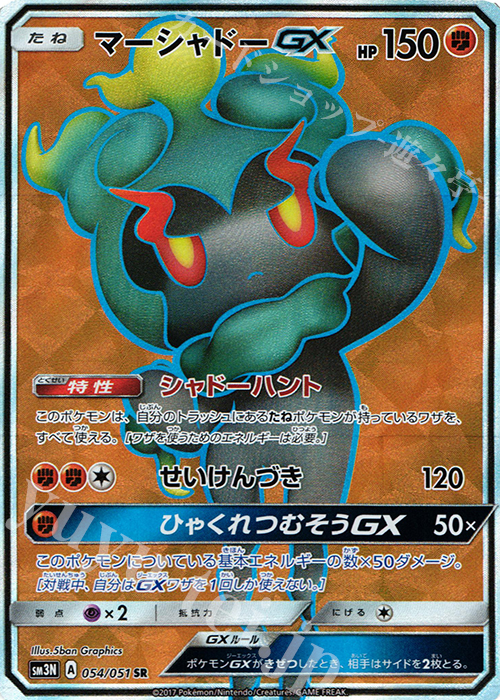 SR マーシャドーGX | 買取 | [SM3N] 拡張パック 光を喰らう闇 | ポケモンカードゲーム