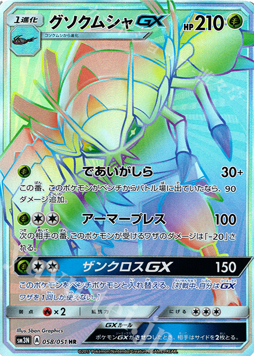 HR グソクムシャGX | 販売 | [SM3N] 拡張パック 光を喰らう闇 | ポケモンカードゲーム