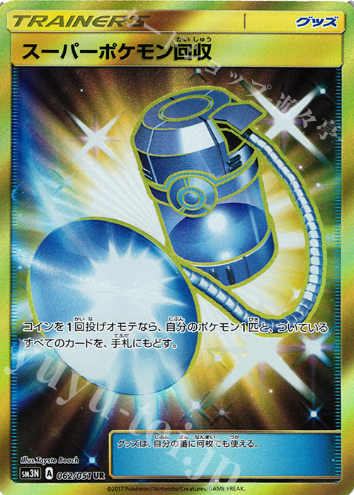 UR スーパーポケモン回収 | 販売 | [SM3N] 拡張パック 光を喰らう闇 | ポケモンカードゲーム