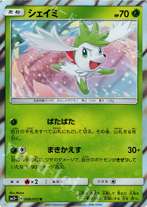 R シェイミ | 販売 | [SM3+] 強化拡張パック ひかる伝説 | ポケモンカードゲーム