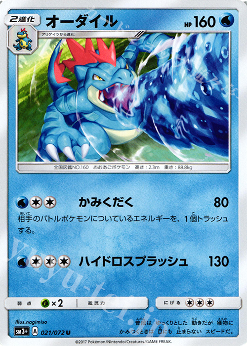 U オーダイル | 販売 | [SM3+] 強化拡張パック ひかる伝説 | ポケモンカードゲーム