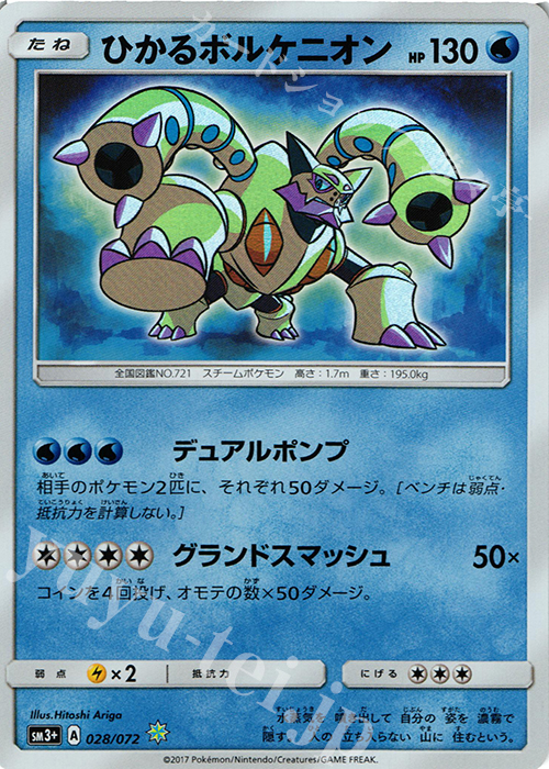 H ひかるボルケニオン | 販売 | [SM3+] 強化拡張パック ひかる伝説 | ポケモンカードゲーム