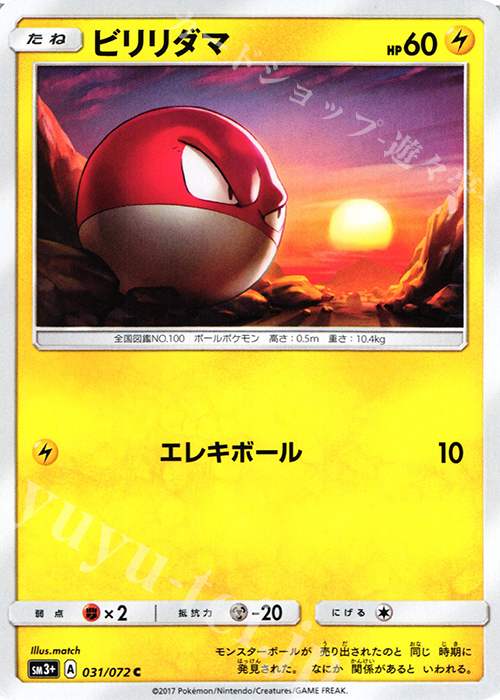 C ビリリダマ | 販売 | [SM3+] 強化拡張パック ひかる伝説 | ポケモンカードゲーム