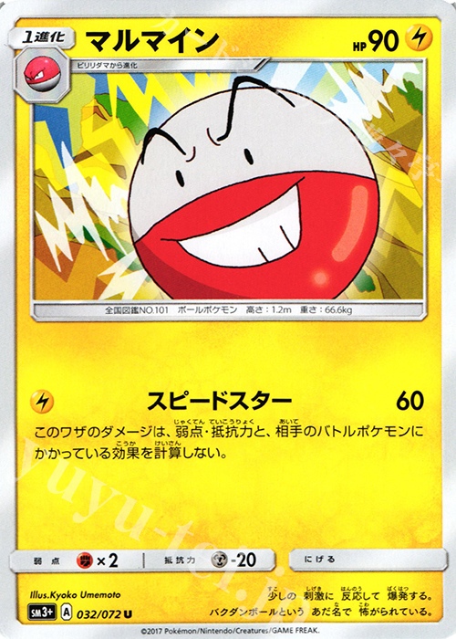 U マルマイン | 販売 | [SM3+] 強化拡張パック ひかる伝説 | ポケモンカードゲーム