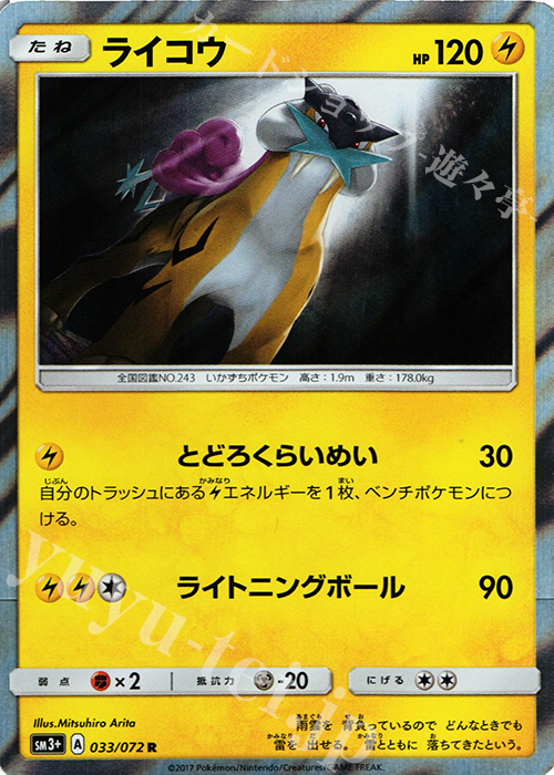 R ライコウ | 販売 | [SM3+] 強化拡張パック ひかる伝説 | ポケモンカードゲーム